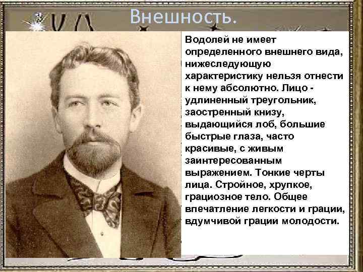 Внешность. Водолей не имеет определенного внешнего вида, нижеследующую характеристику нельзя отнести к нему абсолютно.