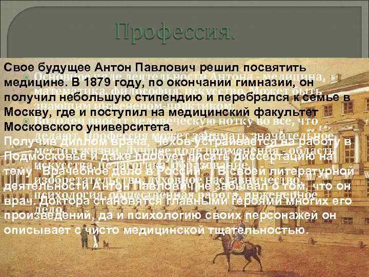 Cвое будущее Антон Павлович решил посвятить Основное поле деятельности Антона - медицина, медицине. В