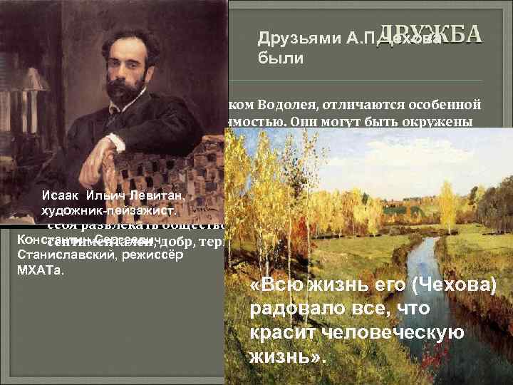 Друзьями А. П. Чехова были Люди, рожденные под знаком Водолея, отличаются особенной чувствительностью и