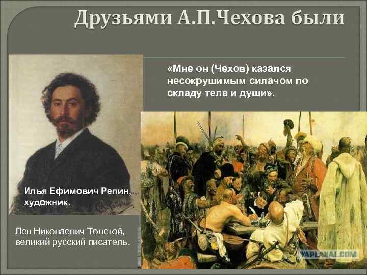  «Мне он (Чехов) казался несокрушимым силачом по складу тела и души» . Илья
