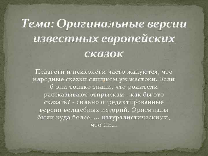 Тема: Оригинальные версии известных европейских сказок Педагоги и психологи часто жалуются, что народные сказки