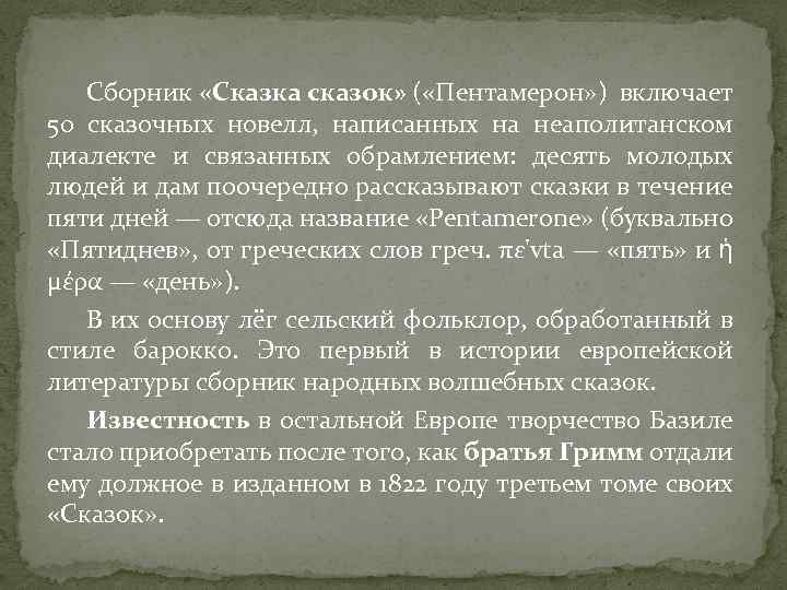 Сборник «Сказка сказок» ( «Пентамерон» ) включает 50 сказочных новелл, написанных на неаполитанском диалекте