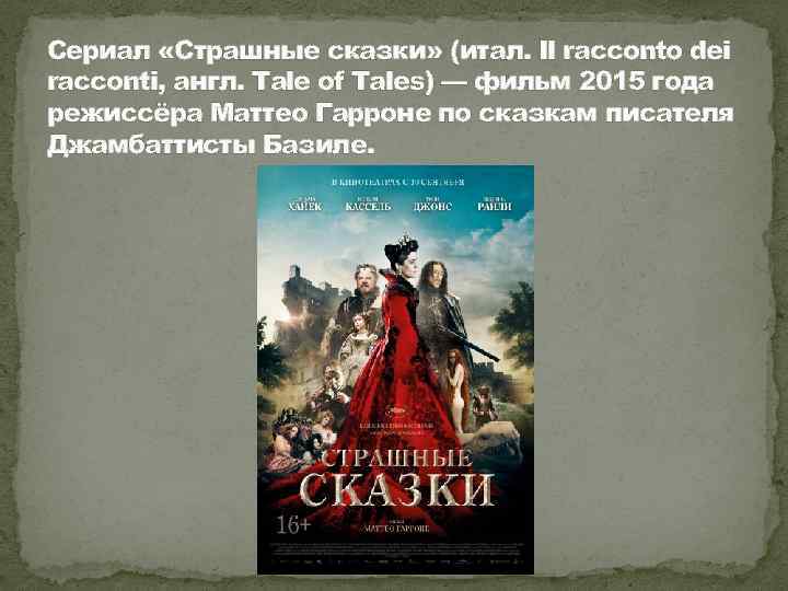 Сериал «Страшные сказки» (итал. Il racconto dei racconti, англ. Tale of Tales) — фильм