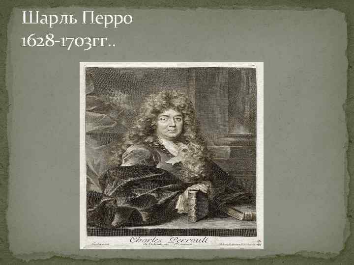 Шарль Перро 1628 -1703 гг. . 