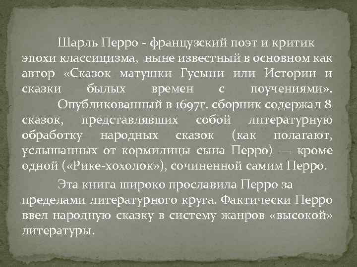 Шарль Перро - французский поэт и критик эпохи классицизма, ныне известный в основном как