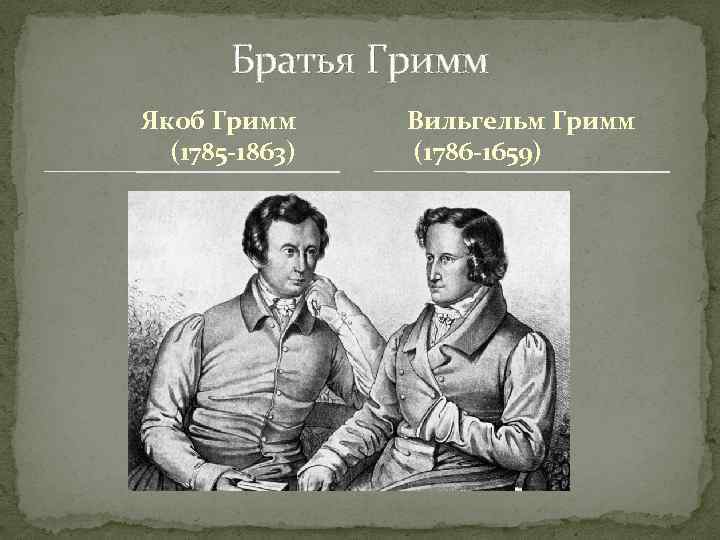 Братья Гримм Якоб Гримм (1785 -1863) Вильгельм Гримм (1786 -1659) 