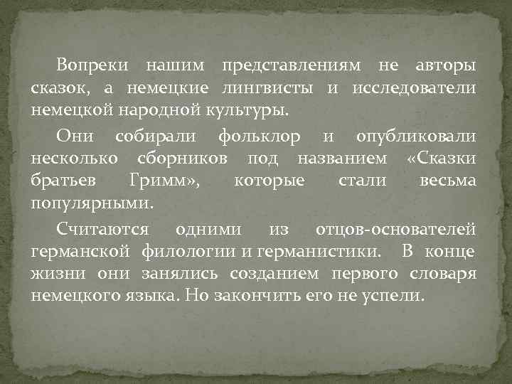 Вопреки нашим представлениям не авторы сказок, а немецкие лингвисты и исследователи немецкой народной культуры.