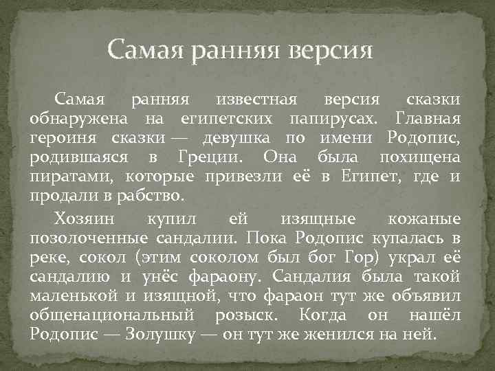 Самая ранняя версия Самая ранняя известная версия сказки обнаружена на египетских папирусах. Главная героиня