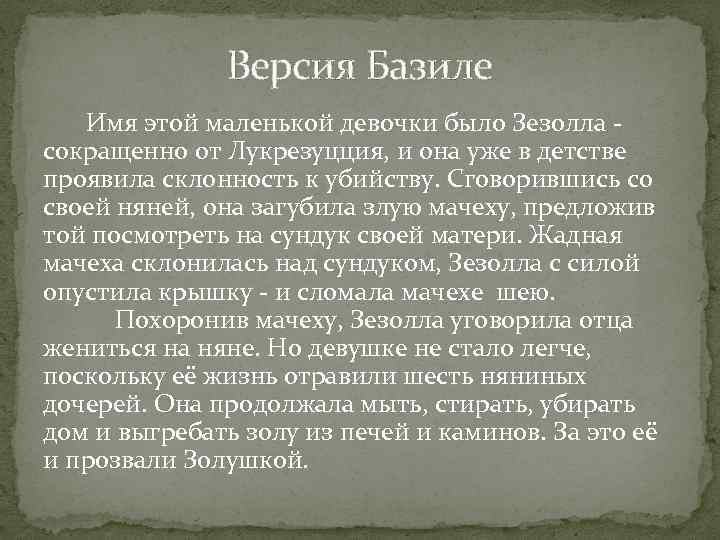 Версия Базиле Имя этой маленькой девочки было Зезолла - сокращенно от Лукрезуцция, и она