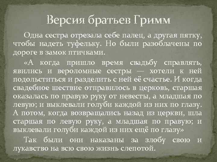 Версия братьев Гримм Одна сестра отрезала себе палец, а другая пятку, чтобы надеть туфельку.