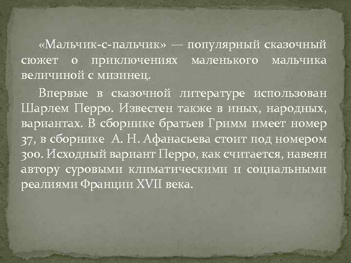  «Мальчик-с-пальчик» — популярный сказочный сюжет о приключениях маленького мальчика величиной с мизинец. Впервые