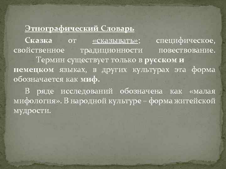 Этнографический Словарь Сказка от «сказывать» ; специфическое, свойственное традиционности повествование. Термин существует только в