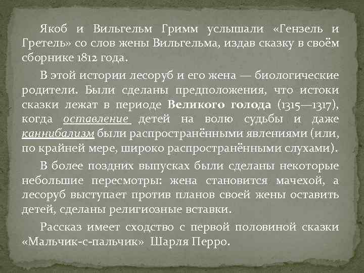 Якоб и Вильгельм Гримм услышали «Гензель и Гретель» со слов жены Вильгельма, издав сказку