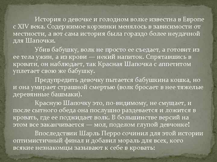 История о девочке и голодном волке известна в Европе с XIV века. Содержимое корзинки