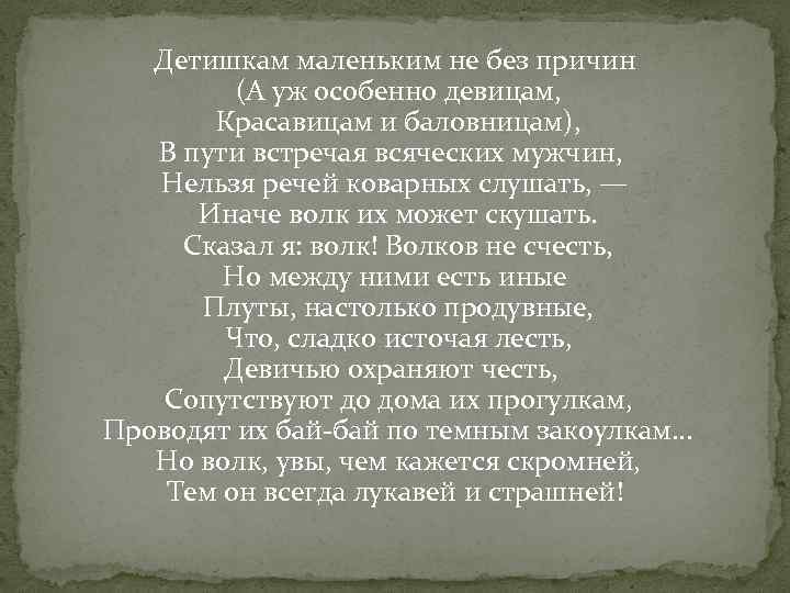 Детишкам маленьким не без причин (А уж особенно девицам, Красавицам и баловницам), В пути