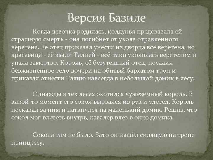 Версия Базиле Когда девочка родилась, колдунья предсказала ей страшную смерть - она погибнет от