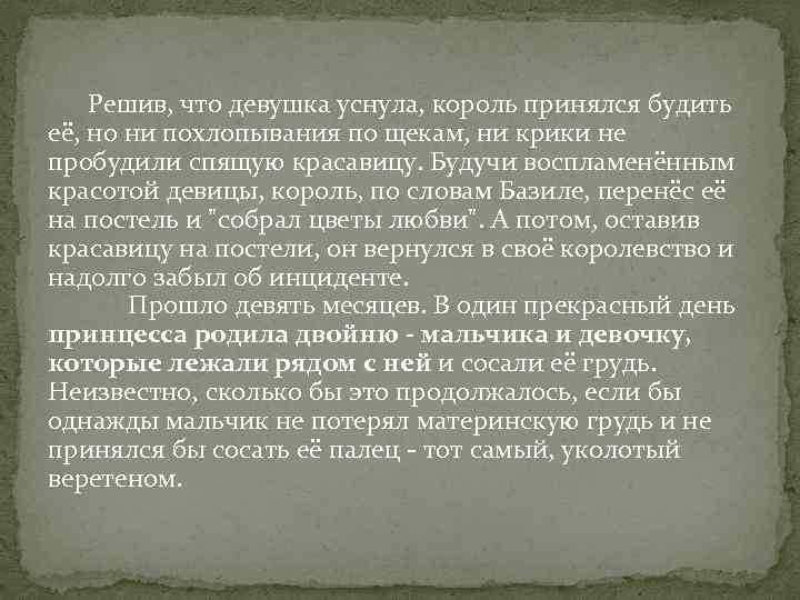 Решив, что девушка уснула, король принялся будить её, но ни похлопывания по щекам, ни