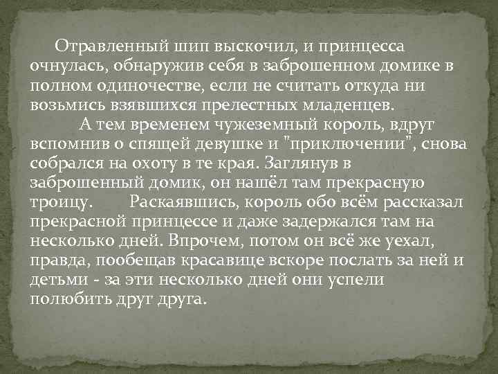 Отравленный шип выскочил, и принцесса очнулась, обнаружив себя в заброшенном домике в полном одиночестве,