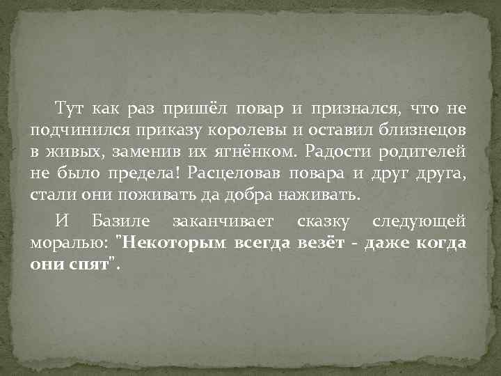 Тут как раз пришёл повар и признался, что не подчинился приказу королевы и оставил