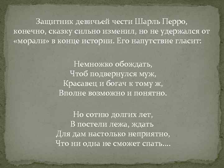 Защитник девичьей чести Шарль Перро, конечно, сказку сильно изменил, но не удержался от «морали»