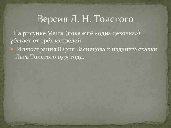 Версия Л. Н. Толстого На рисунке Маша (пока ещё «одна девочка» ) убегает от