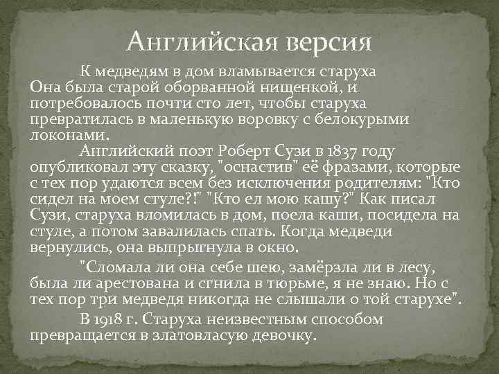 Английская версия К медведям в дом вламывается старуха Она была старой оборванной нищенкой, и