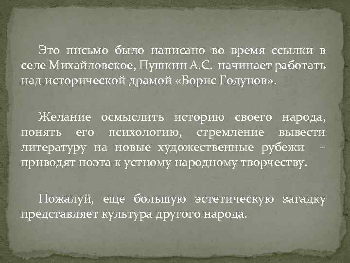 Это письмо было написано во время ссылки в селе Михайловское, Пушкин А. С. начинает