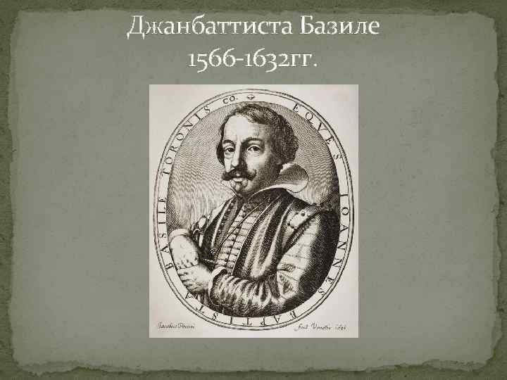 Джанбаттиста Базиле 1566 -1632 гг. 