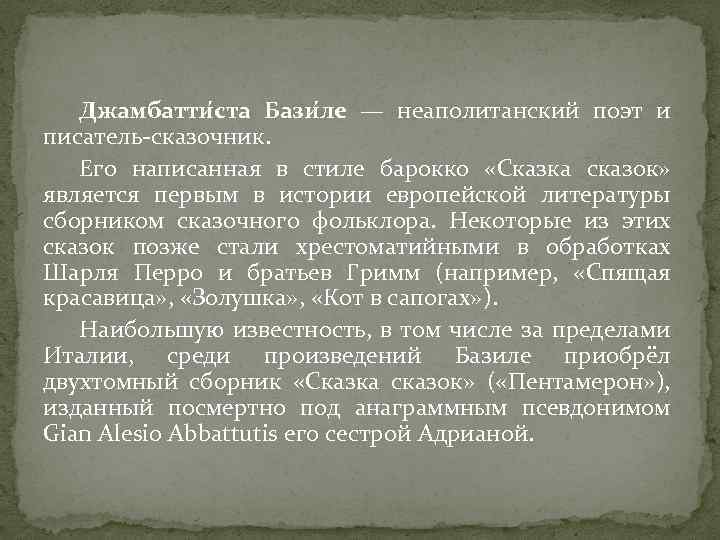 Джамбатти ста Бази ле — неаполитанский поэт и писатель-сказочник. Его написанная в стиле барокко