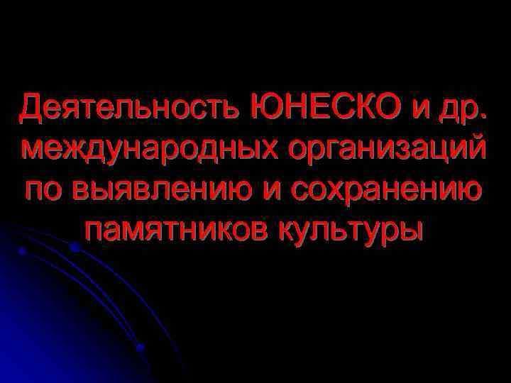 Деятельность ЮНЕСКО и др. международных организаций по выявлению и сохранению памятников культуры 