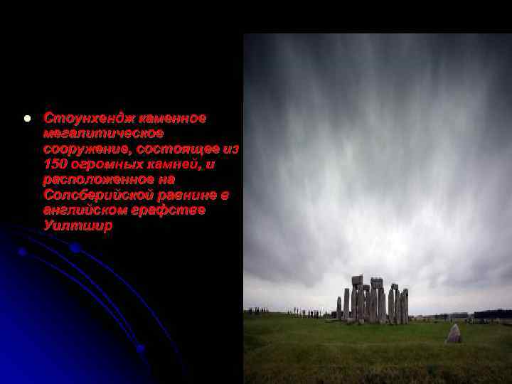 l Стоунхендж каменное мегалитическое сооружение, состоящее из 150 огромных камней, и расположенное на Солсберийской
