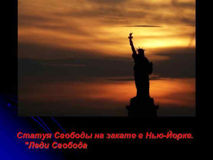 Статуя Свободы на закате в Нью-Йорке. 