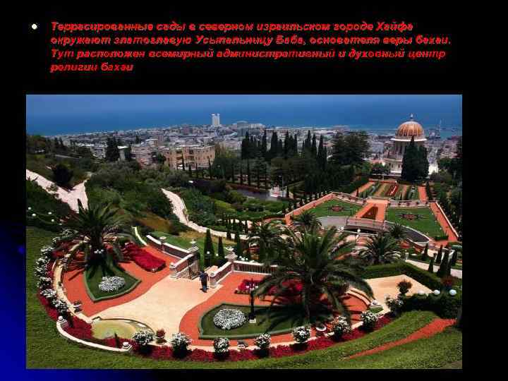 l Террасированные сады в северном израильском городе Хайфа окружают златоглавую Усыпальницу Баба, основателя веры