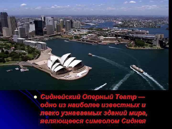 l Сиднейский Оперный Театр — одно из наиболее известных и легко узнаваемых зданий мира,