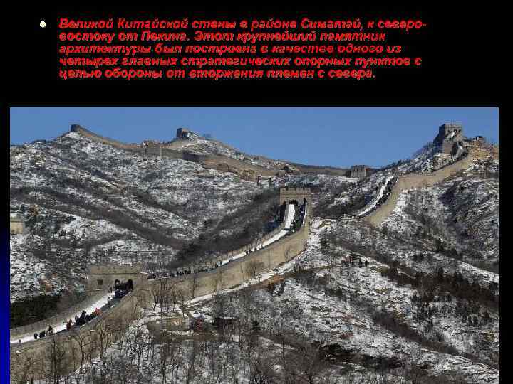 l Великой Китайской стены в районе Симатай, к северовостоку от Пекина. Этот крупнейший памятник
