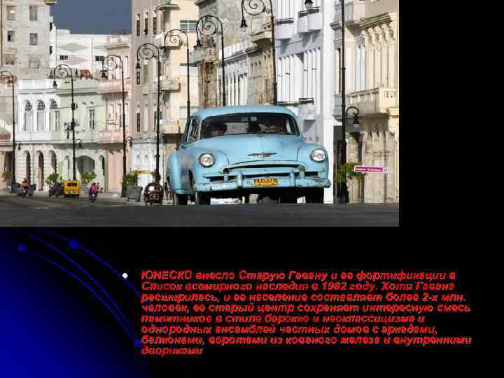 l ЮНЕСКО внесло Старую Гавану и ее фортификации в Список всемирного наследия в 1982