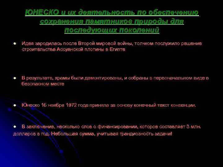 ЮНЕСКО и их деятельность по обеспечению сохранения памятников природы для последующих поколений l Идея