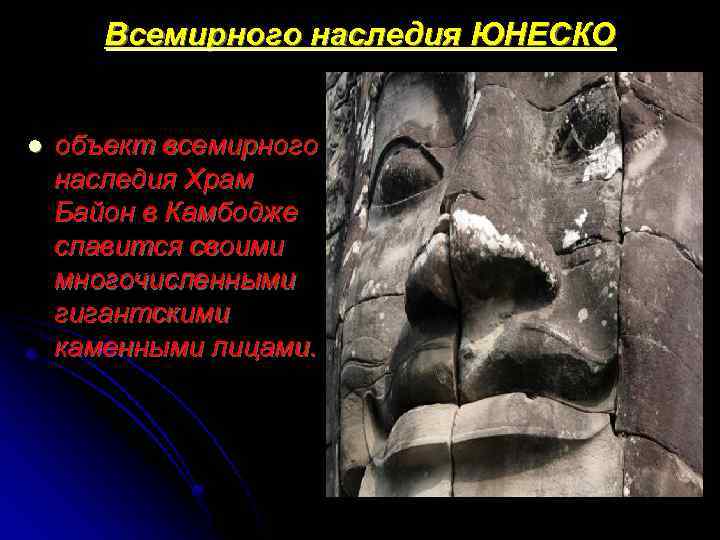 Всемирного наследия ЮНЕСКО l объект всемирного наследия Храм Байон в Камбодже славится своими многочисленными
