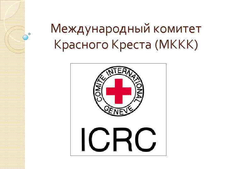 Международный комитет Красного Креста (МККК) 
