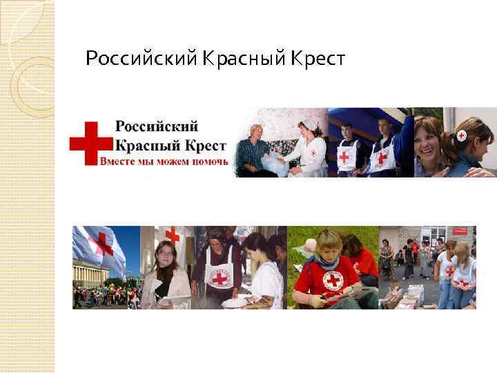 Российский Красный Крест 