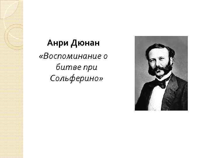 Анри Дюнан «Воспоминание о битве при Сольферино» 