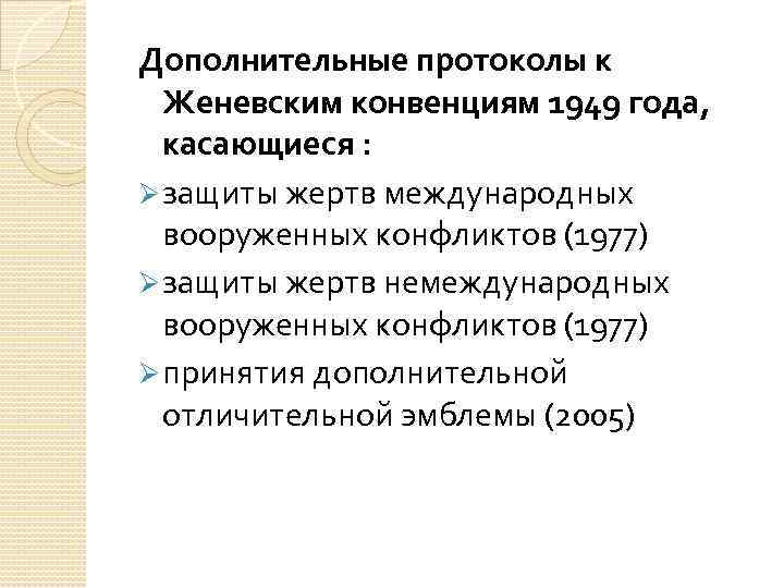 Дополнительные протоколы к Женевским конвенциям 1949 года, касающиеся : Ø защиты жертв международных вооруженных