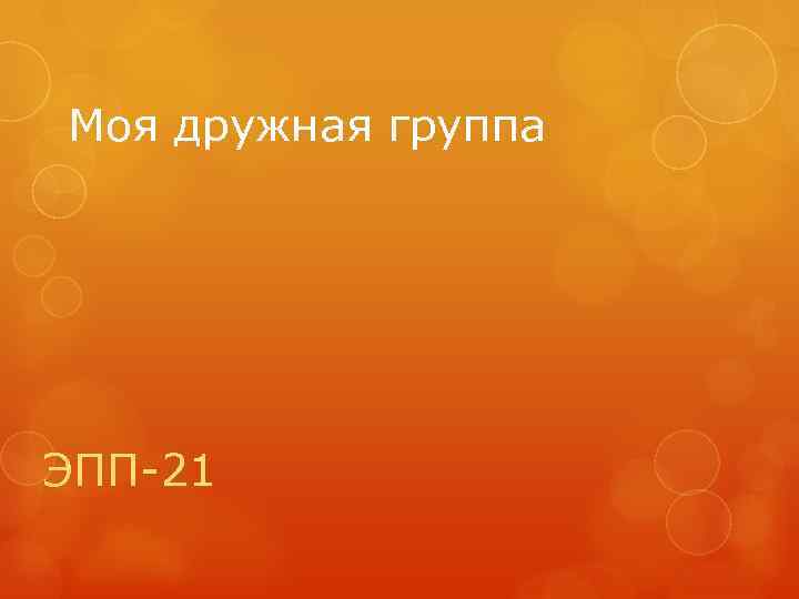 Моя дружная группа ЭПП-21 