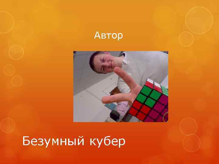 Автор Безумный кубер 