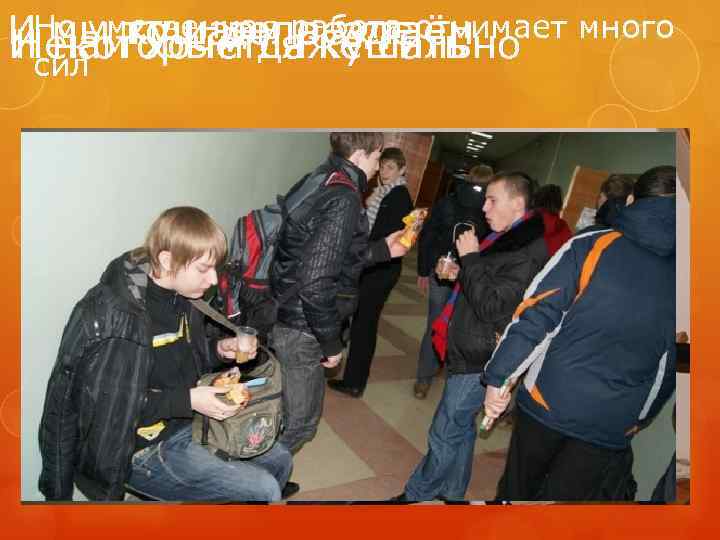 ИНо умственная работа отнимает много мы кушаем везде Исил то и делокушать Некоторым даже