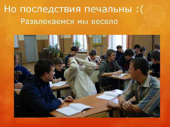Но последствия печальны : ( Развлекаемся мы весело 