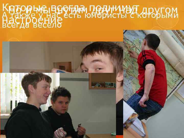Которые всегда поднимут другом Но и мы шутим друг надкоторыми А также у нас