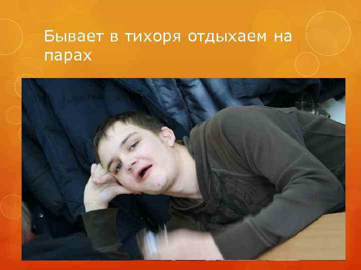 Бывает в тихоря отдыхаем на парах 