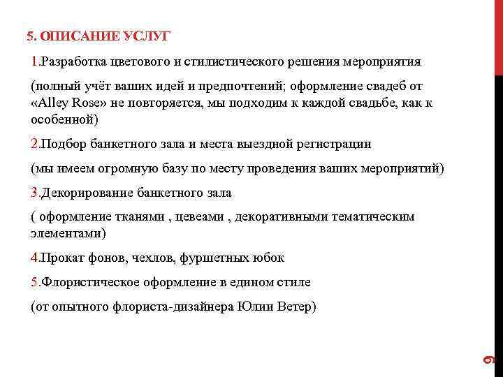 5. ОПИСАНИЕ УСЛУГ 1. Разработка цветового и стилистического решения мероприятия (полный учёт ваших идей