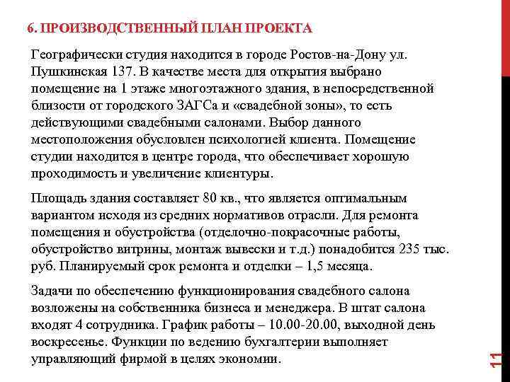 6. ПРОИЗВОДСТВЕННЫЙ ПЛАН ПРОЕКТА Географически студия находится в городе Ростов-на-Дону ул. Пушкинская 137. В